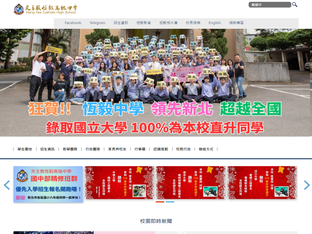 新北市私立恆毅高級中學